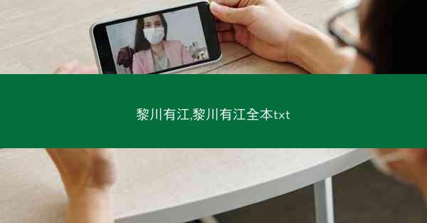 黎川有江,黎川有江全本txt