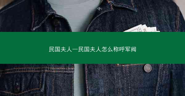 民国夫人—民国夫人怎么称呼军阀 民国夫人—民国夫人怎么称呼军阀
