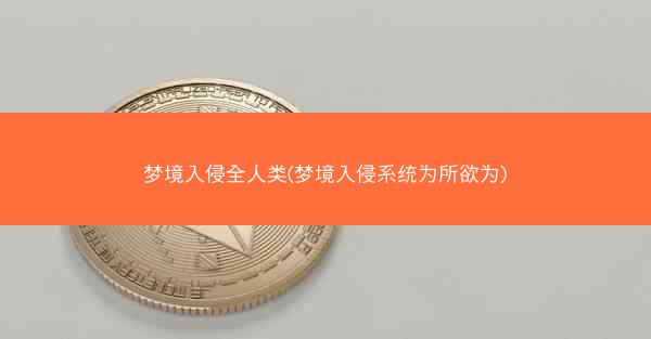 梦境入侵全人类(梦境入侵系统为所欲为)