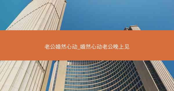 老公婚然心动_婚然心动老公晚上见