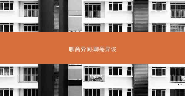 聊斋异闻;聊斋异谈