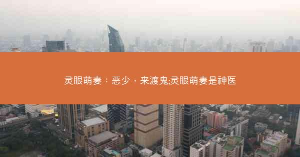 灵眼萌妻：恶少，来渡鬼;灵眼萌妻是神医