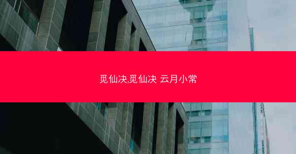 觅仙决,觅仙决 云月小常