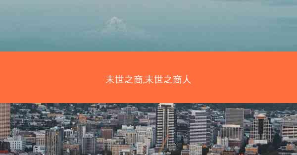 末世之商,末世之商人