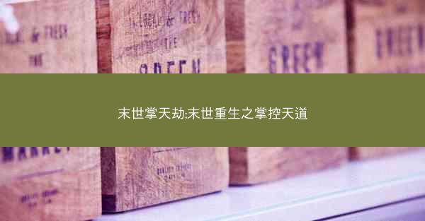 末世掌天劫;末世重生之掌控天道 末世掌天劫;末世重生之掌控天道