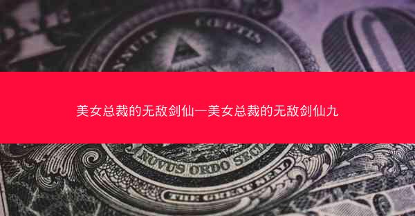 美女总裁的无敌剑仙—美女总裁的无敌剑仙九