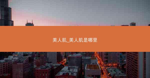 美人肌_美人肌是哪里