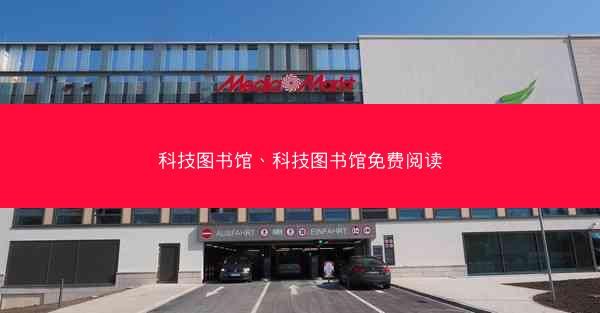 科技图书馆、科技图书馆免费阅读