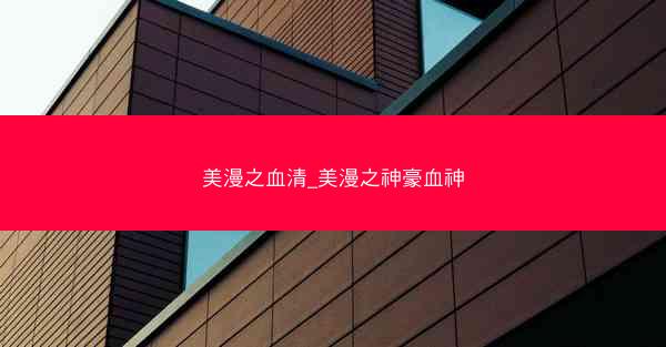 美漫之血清_美漫之神豪血神