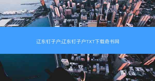 辽东钉子户;辽东钉子户TXT下载奇书网