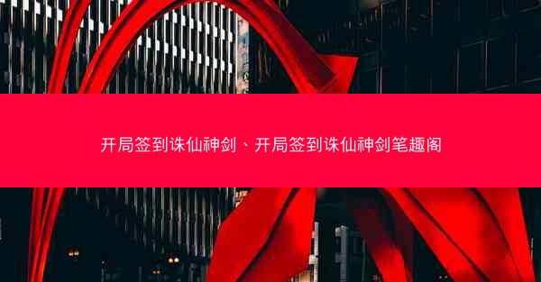 开局签到诛仙神剑、开局签到诛仙神剑笔趣阁