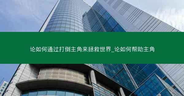 论如何通过打倒主角来拯救世界_论如何帮助主角