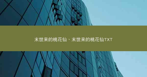 末世来的桃花仙、末世来的桃花仙TXT