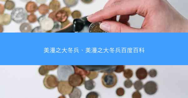 美漫之大冬兵、美漫之大冬兵百度百科 美漫之大冬兵、美漫之大冬兵百度百科