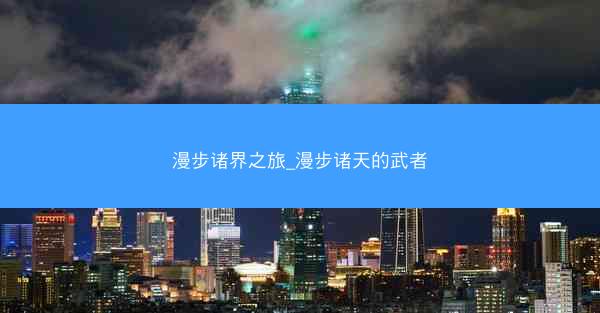 漫步诸界之旅_漫步诸天的武者