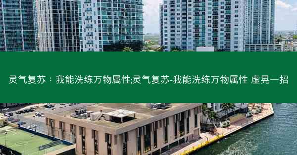 灵气复苏：我能洗练万物属性;灵气复苏-我能洗练万物属性 虚晃一招