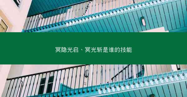 冥隐光启、冥光斩是谁的技能