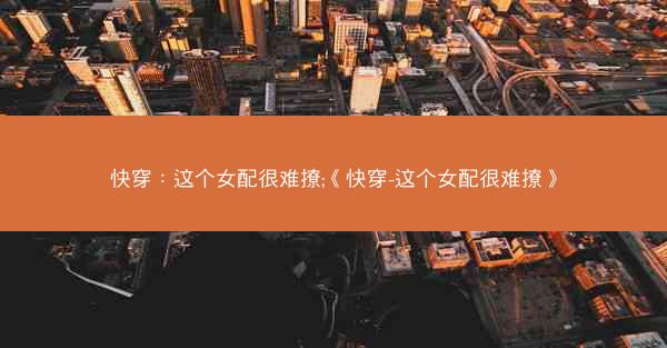 快穿：这个女配很难撩;《快穿-这个女配很难撩》
