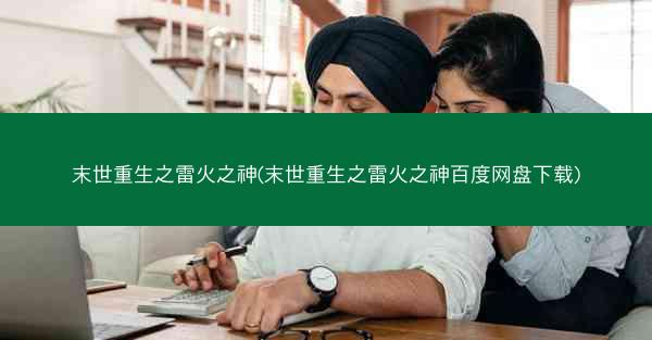 末世重生之雷火之神(末世重生之雷火之神百度网盘下载)