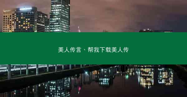 美人传言、帮我下载美人传