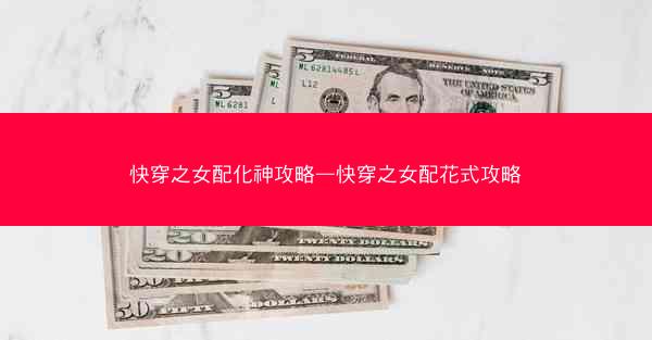 快穿之女配化神攻略—快穿之女配花式攻略