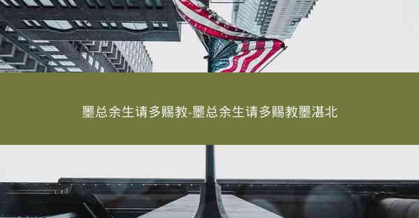 墨总余生请多赐教-墨总余生请多赐教墨湛北