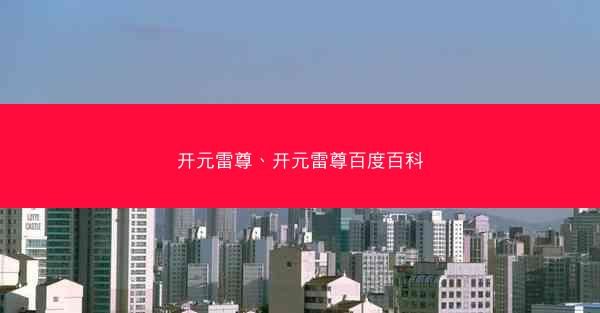 开元雷尊、开元雷尊百度百科