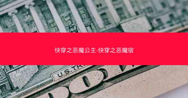 快穿之恶魔公主-快穿之恶魔宿