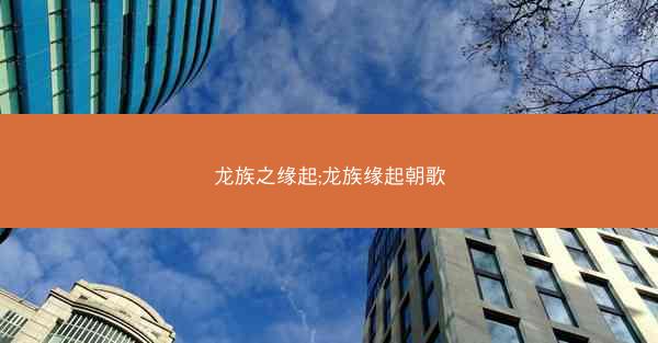 龙族之缘起;龙族缘起朝歌
