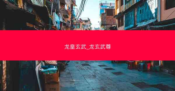 龙皇玄武_龙玄武尊