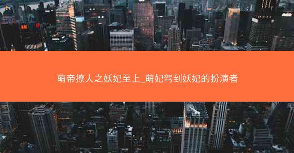 萌帝撩人之妖妃至上_萌妃驾到妖妃的扮演者