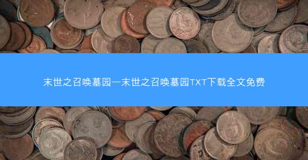 末世之召唤墓园—末世之召唤墓园TXT下载全文免费