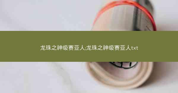 龙珠之神级赛亚人;龙珠之神级赛亚人txt