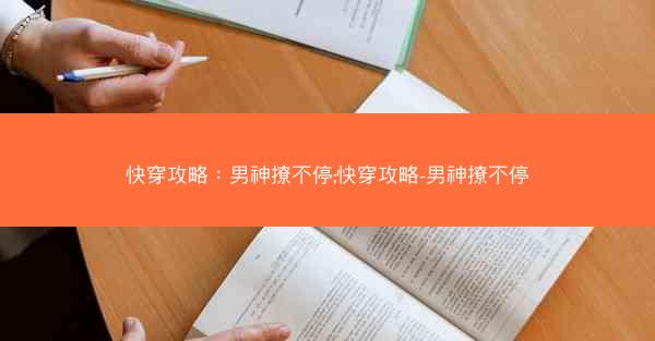 快穿攻略：男神撩不停;快穿攻略-男神撩不停