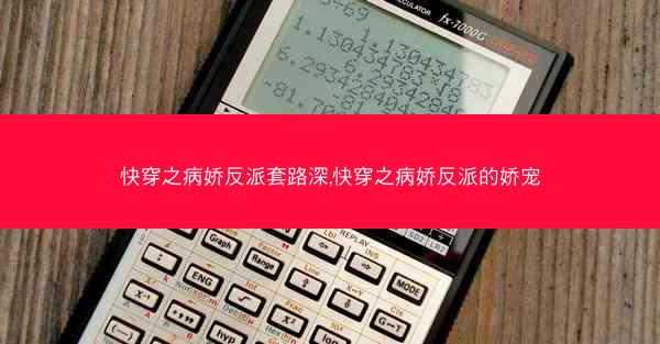 快穿之病娇反派套路深,快穿之病娇反派的娇宠