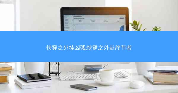快穿之外挂凶残;快穿之外卦终节者