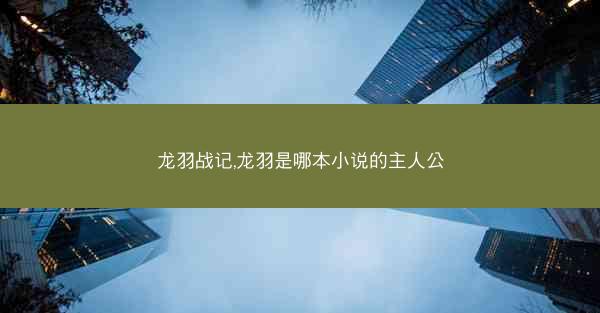 龙羽战记,龙羽是哪本小说的主人公