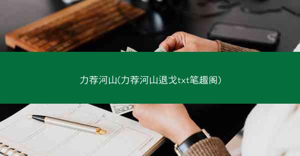 力荐河山(力荐河山退戈txt笔趣阁)