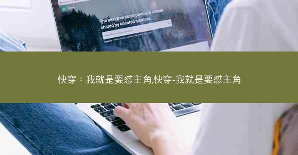 快穿：我就是要怼主角,快穿-我就是要怼主角