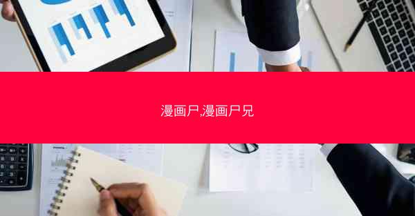 漫画尸,漫画尸兄