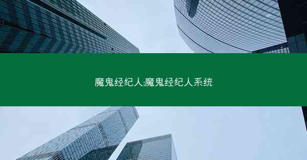 魔鬼经纪人;魔鬼经纪人系统