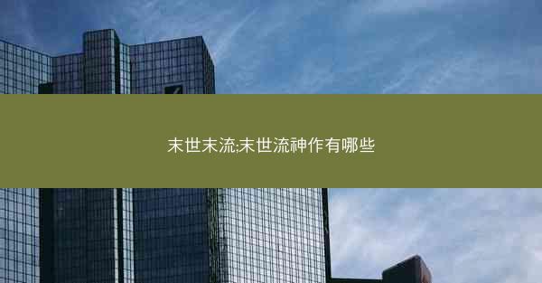 末世末流;末世流神作有哪些