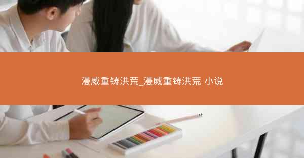 漫威重铸洪荒_漫威重铸洪荒 小说