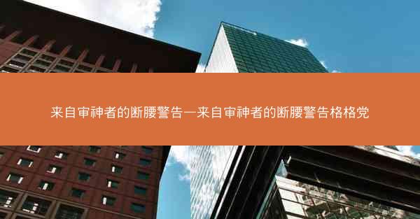 来自审神者的断腰警告—来自审神者的断腰警告格格党