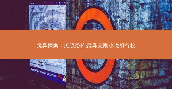 灵异探案：无限恐怖;灵异无限小说排行榜