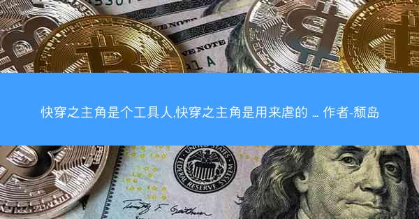 快穿之主角是个工具人,快穿之主角是用来虐的 ... 作者-颓岛