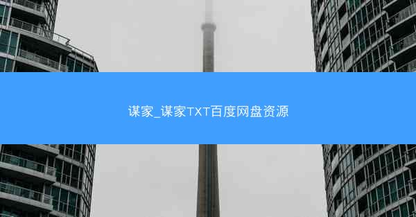 谋家_谋家TXT百度网盘资源