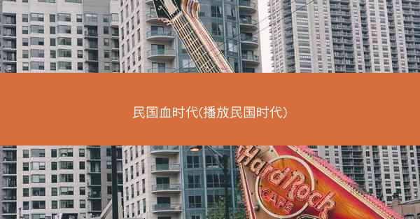 民国血时代(播放民国时代)