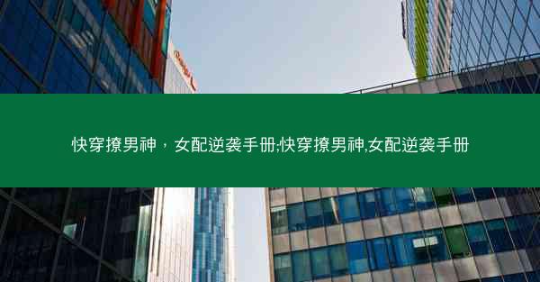 快穿撩男神，女配逆袭手册;快穿撩男神,女配逆袭手册