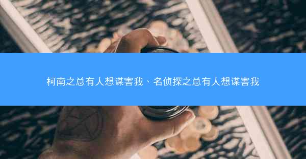 柯南之总有人想谋害我、名侦探之总有人想谋害我